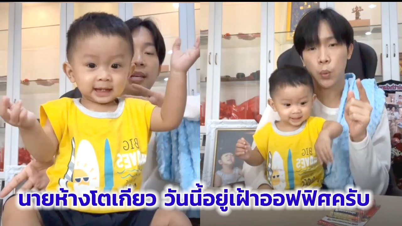 นายห้างโตเกียว ตื่นแล้วครับ 😍 วันนี้อยู่กับพ่อบิ๊กที่ออฟฟิศ คืนนี้พ่อจะไปขึ้นเวทีแล้ว