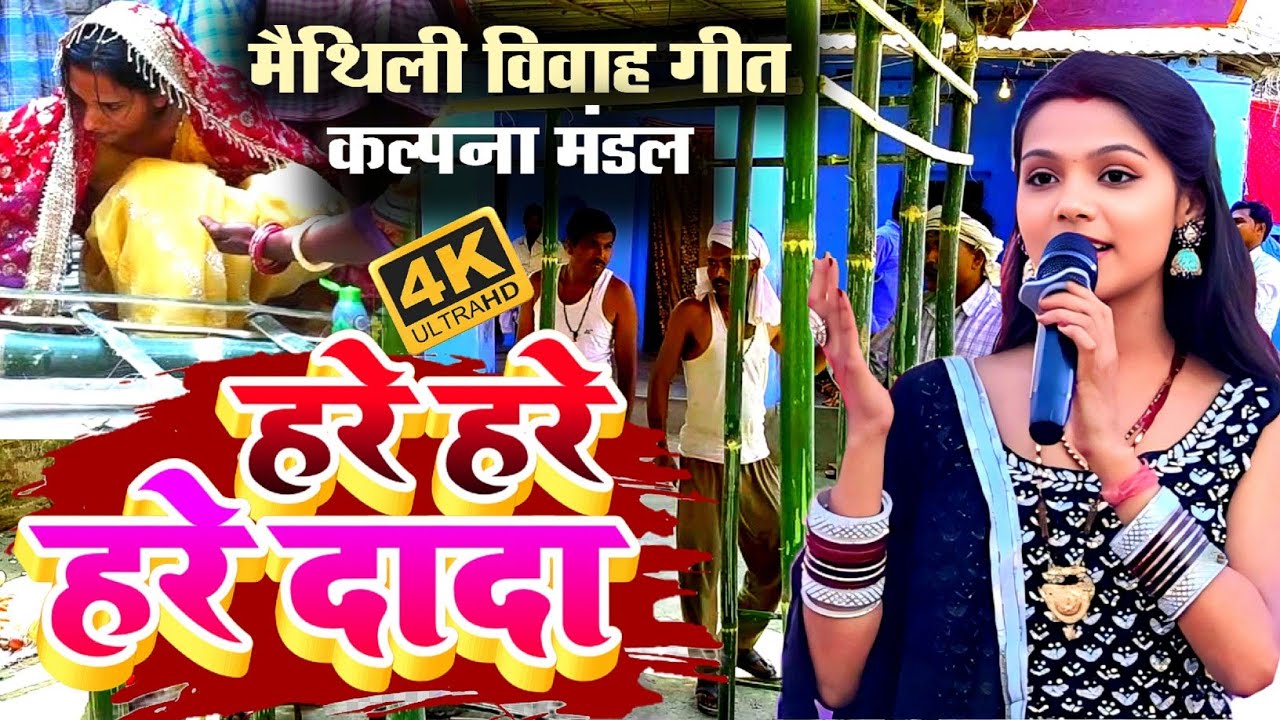 #बेटी_विवाह_गीत -Hare Hare Hare Dada | हरे हरे हरे दादा |#Kalpana_Mandal Stage Show | #शादी_गीत 2026