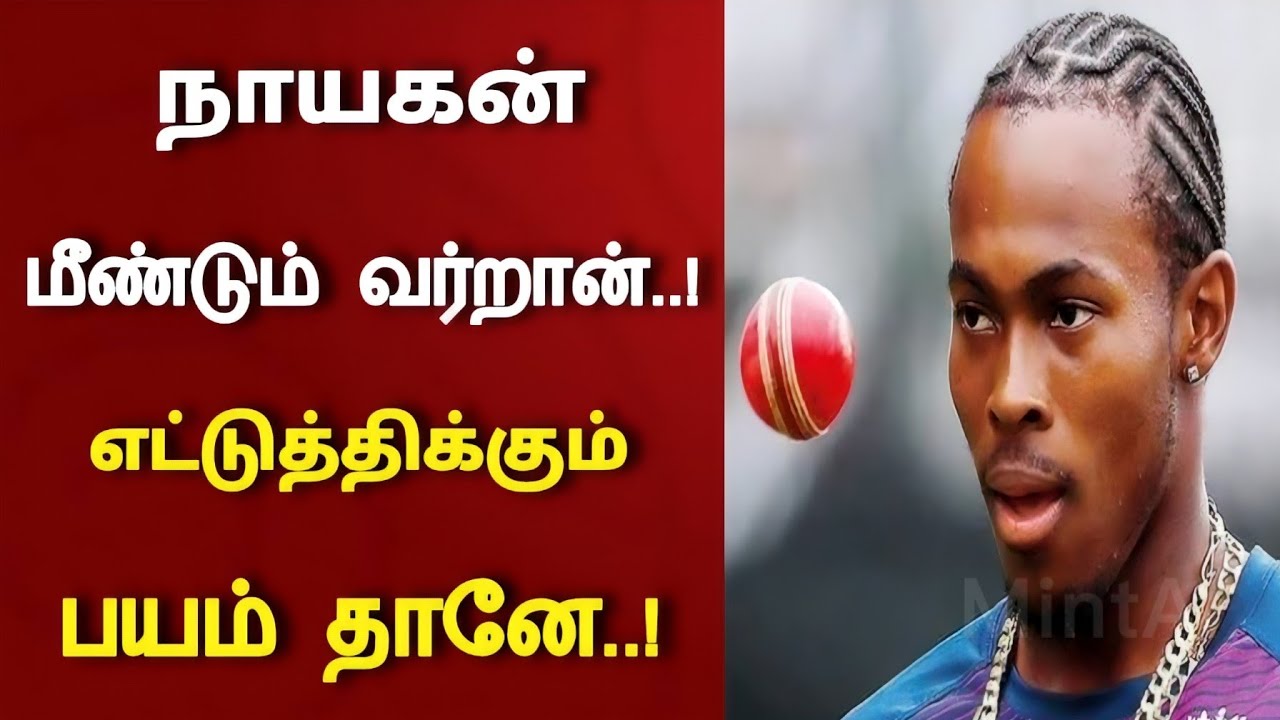 மீண்டும் இங்கிலாந்து அணிக்கு திரும்பும் ஆர்ச்சர்..? வெளியான புதிய தகவல் | Jofra Archer Comeback