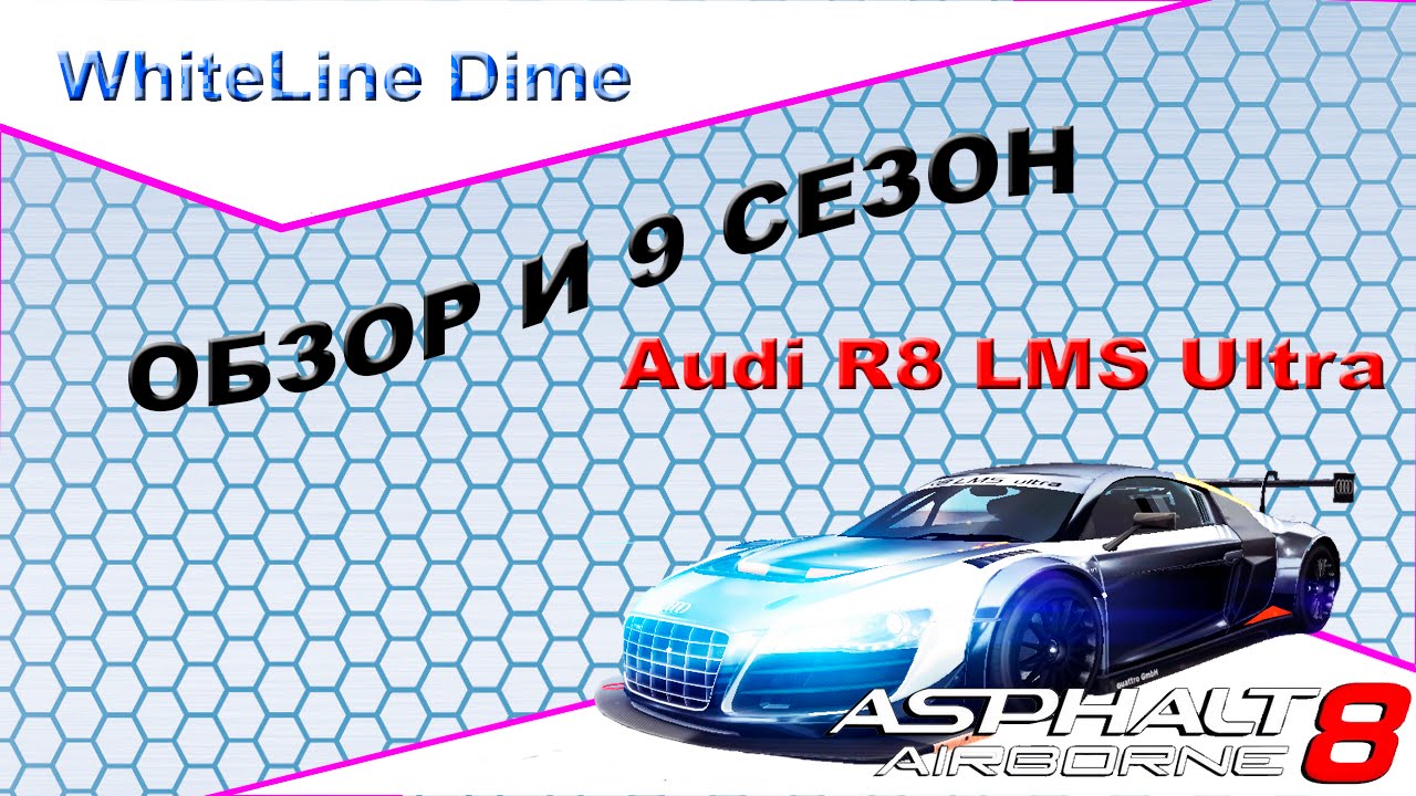 Asphalt 8: Обзор и 9 сезон Audi R8 LMS Ultra