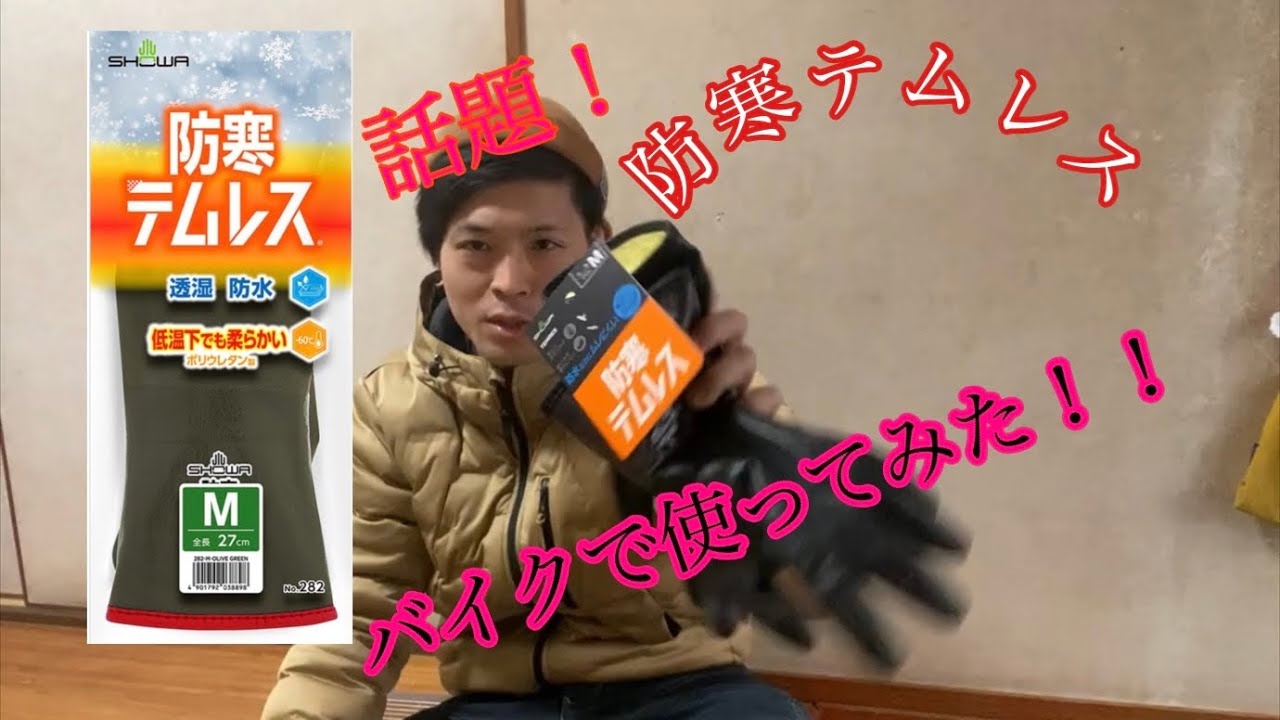 話題の”防寒テムレス”をバイクで使ってみた！！