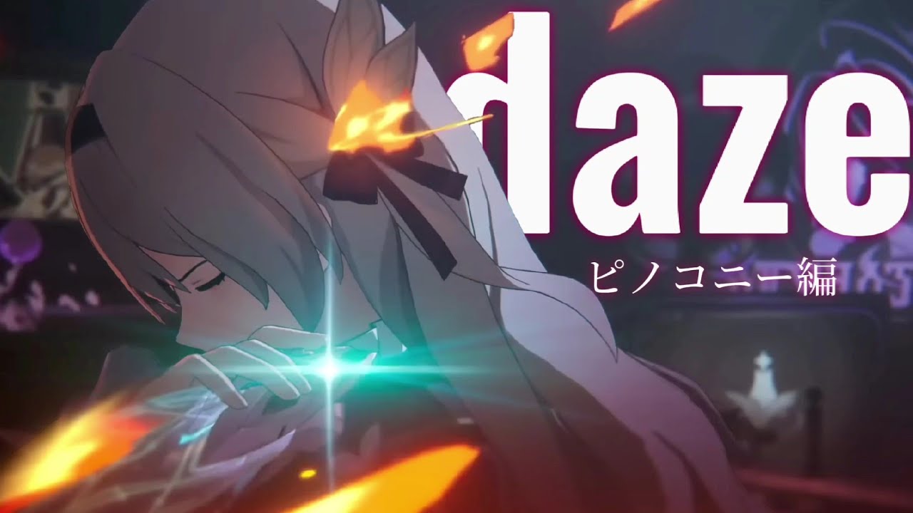 【崩壊スターレイルMAD】daze 【ピノコニー編】