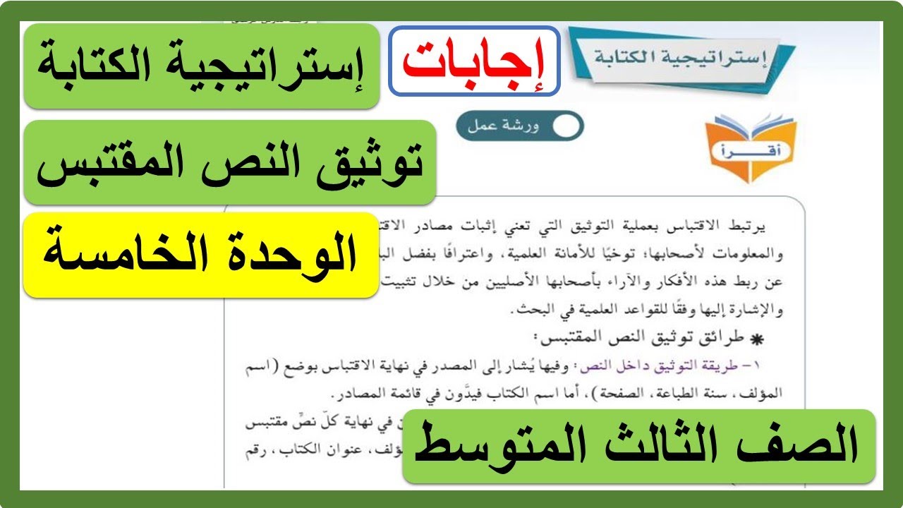 إستراتيجية الكتابة توثيق النص المقتبس للصف الثالث المتوسط لغتي الوحدة الخامسة سموم قاتلة