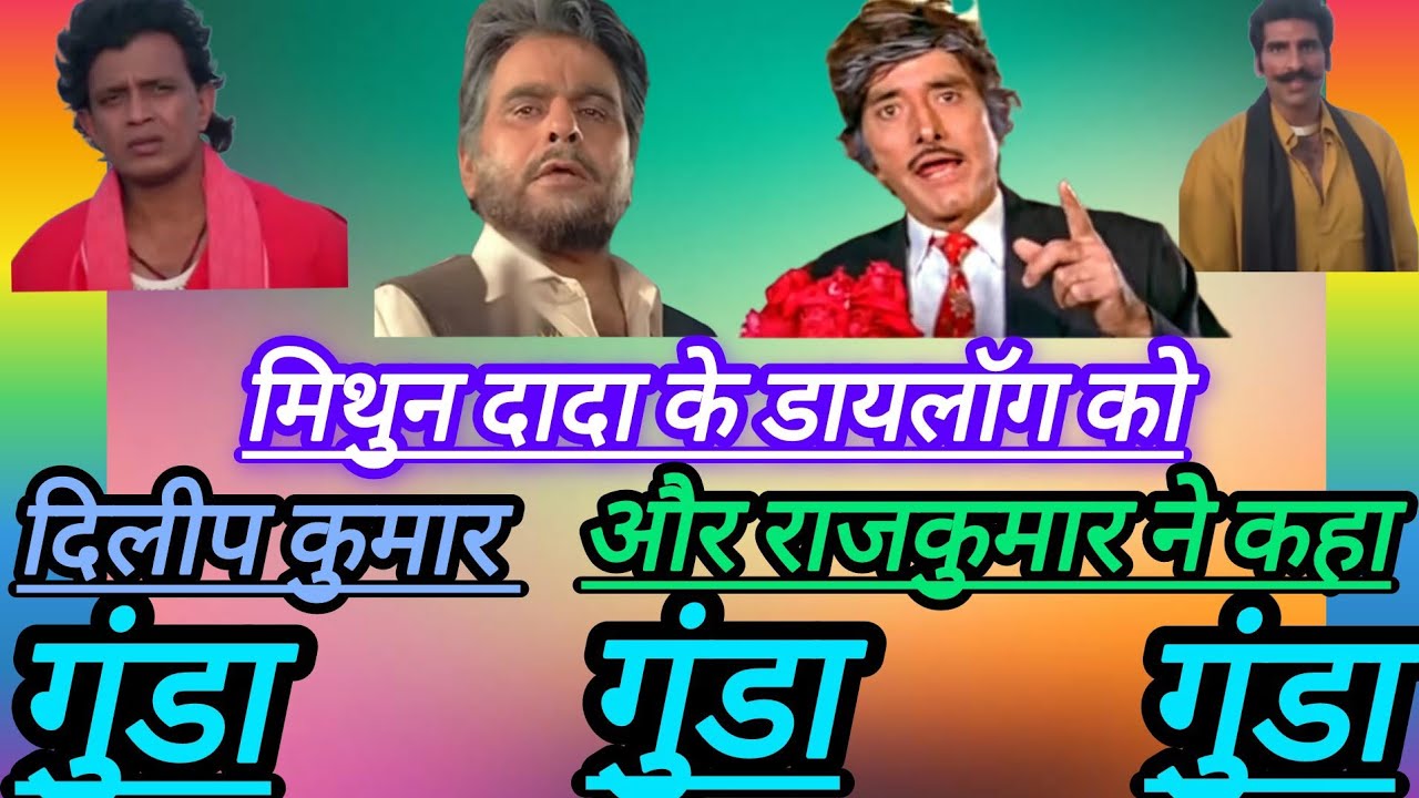 dilip kumar mimicry।rajkumar mimicry।gunda movie mithun chakraborty dialogue।r goud mimicry 