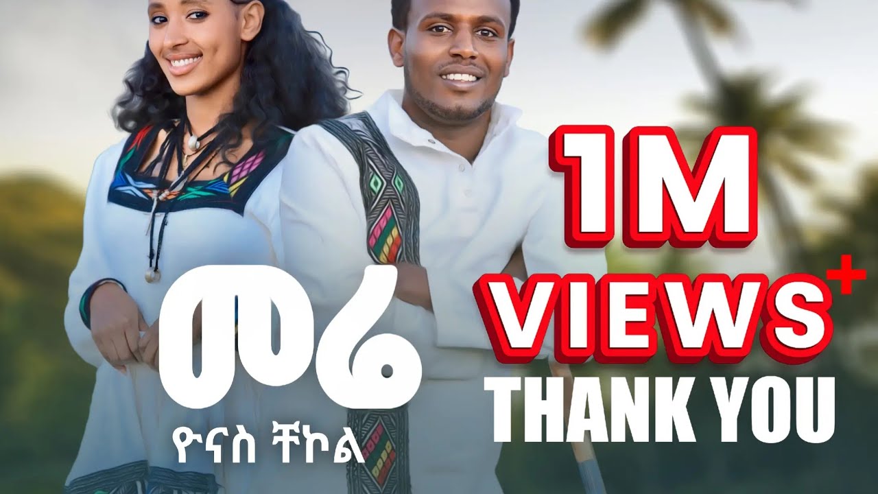 yonas chekol mere ዮናስ ቸኮል መሬ new-ethiopian-music-2024-offical-(vido)