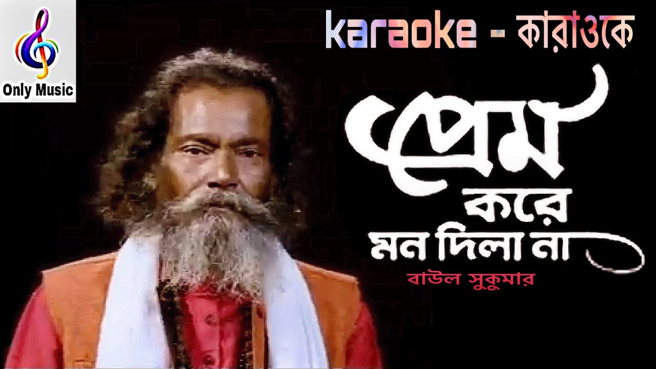 Baul Sukumar | প্রেম করে মন দিলা না | Prem Kore Mon Dila Na | karaoke | বাউল সুকুমার | কারাওকে Music