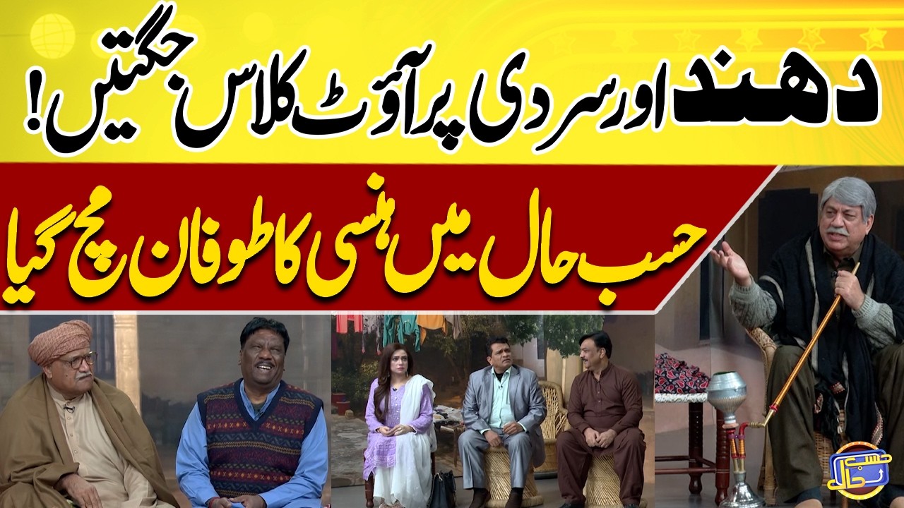Fog, Cold & Outclass Comedy 🤣😁😋 | Sohail Ahmed | Hasb-e-Haal Official