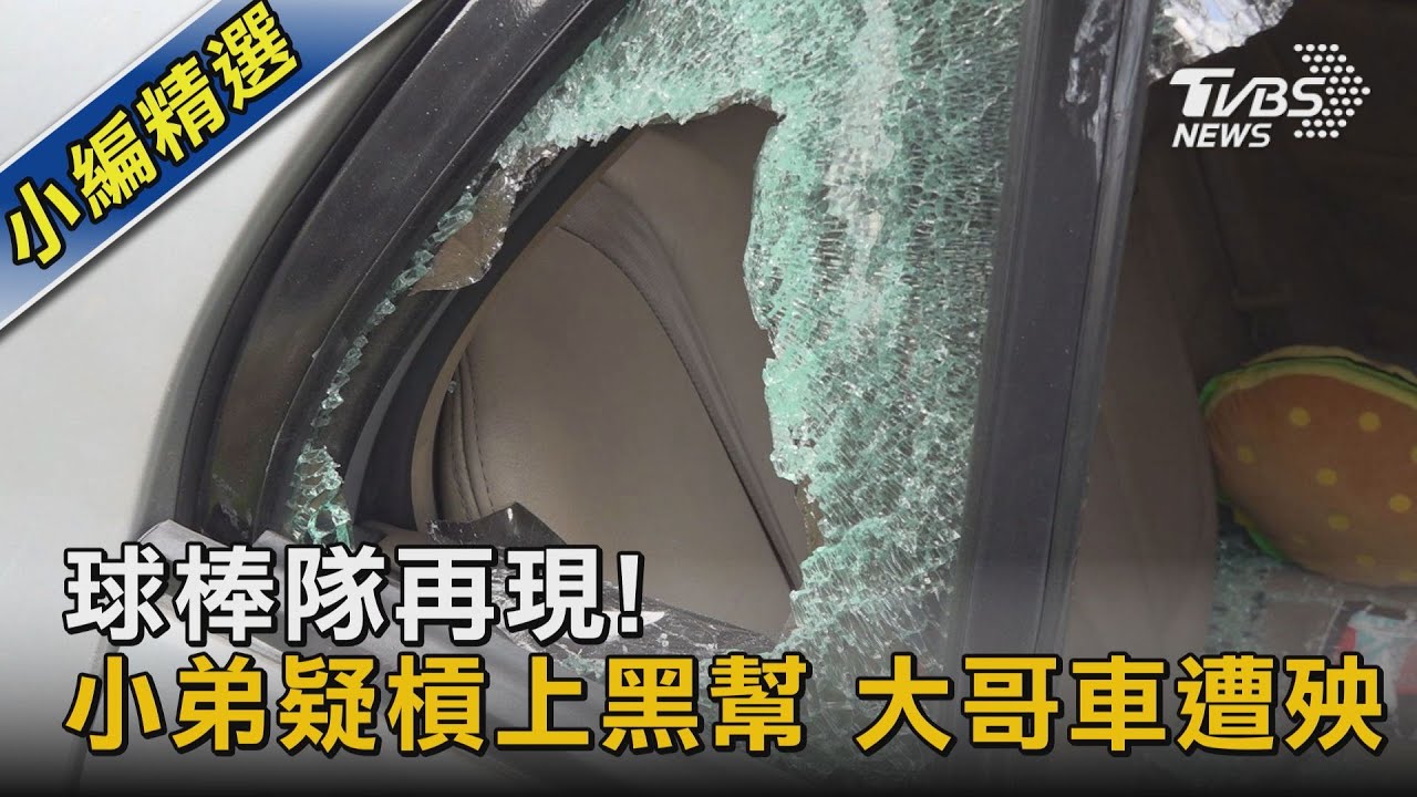 球棒隊再現! 小弟疑槓上黑幫 大哥車遭殃｜TVBS新聞 @TVBSNEWS02