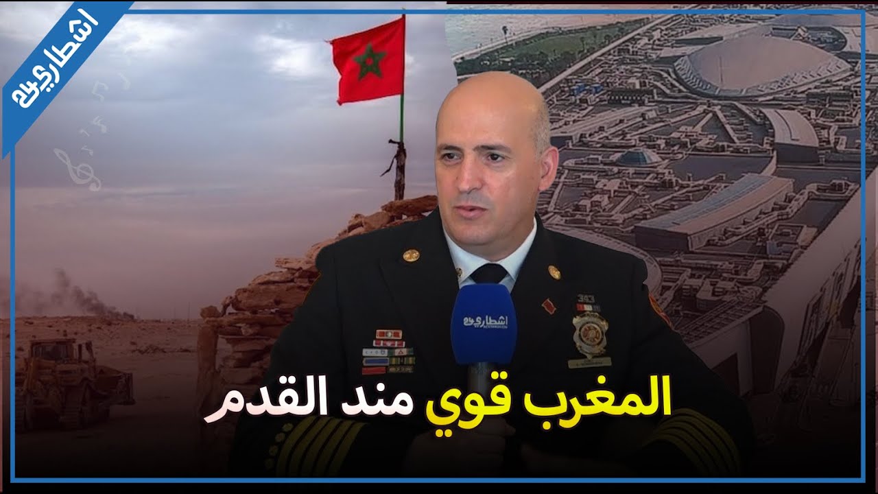 كولونيل أمريكي خبير في أسـ.لحة الدمـ.ار الشـ.امل يشيد بقيادة جلالة الملك لملف الصحراء و تطور المملكة