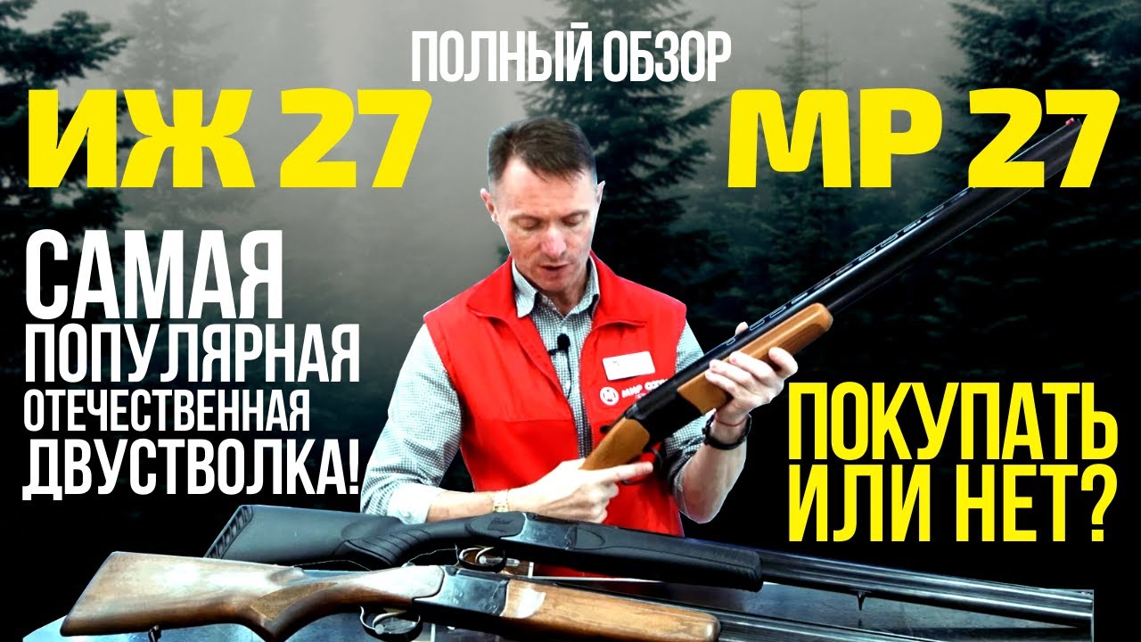 ИЖ 27 (МР 27) - самый полный обзор ружья!