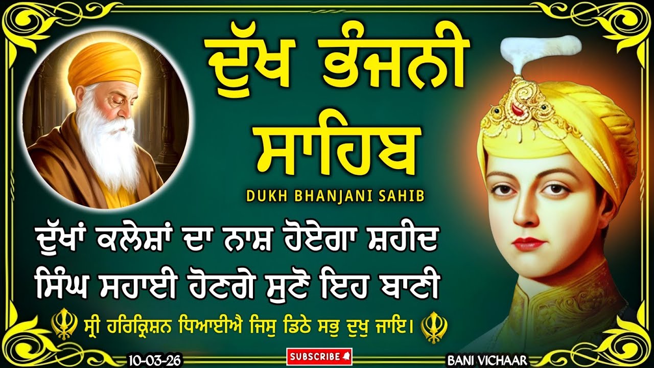 ਦੁੱਖ ਭੰਜਨੀ ਸਾਹਿਬ | ਘਰ ਦੀ ਸੁੱਖ ਸ਼ਾਂਤੀ ਲਈ ਸੁਣੋ | dukh bhanjani sahib | Bani Vichar | 10-03-26 |