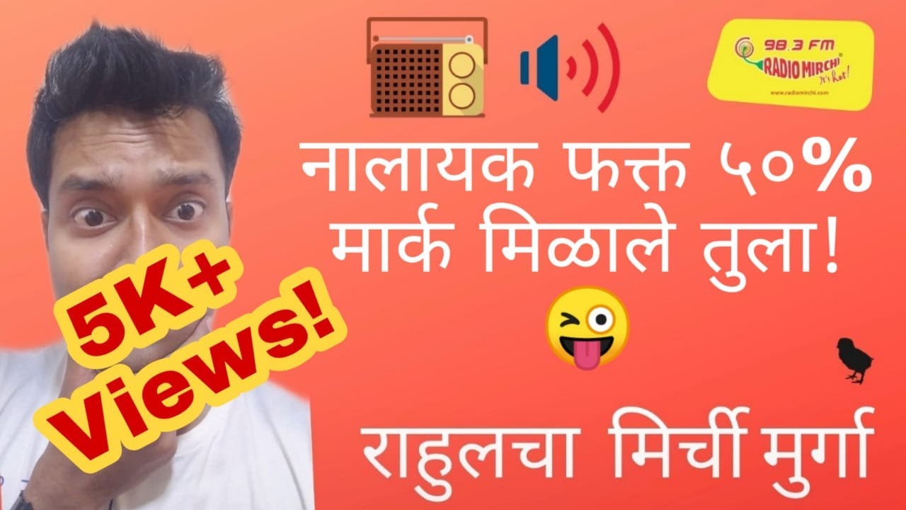 नालायक फक्त ५०% मार्क मिळाले!!! I MIRCHI MURGA I MIRCHI RAHUL | #12
