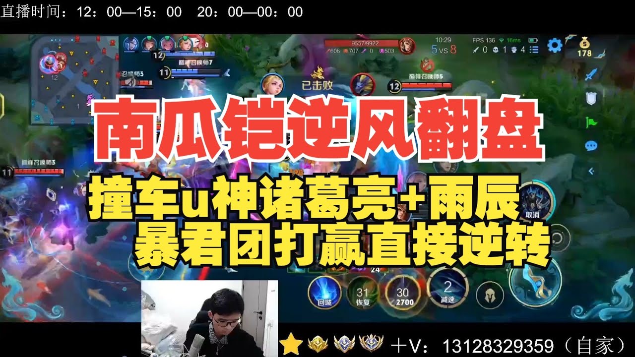 南瓜铠高端局：对位雨辰，没想到铠和诸葛亮都被南瓜和u神抢了，前期逆风但是关键团战打赢直接压制【王者荣耀浩克】