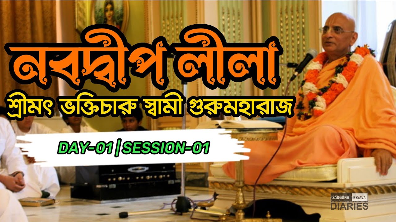 নবদ্বীপ লীলা | শ্রীমৎ ভক্তিচারু স্বামী গুরুমহারাজ | মায়াপুর | Day-1 | Session-1 | BhaktiCharu Swami