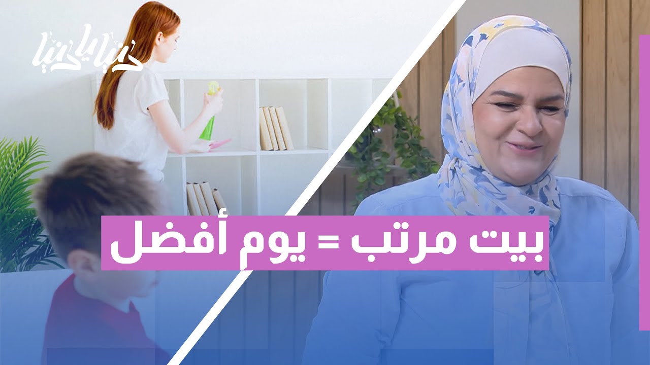 سر البيت المرتب 🏡 خطوات بسيطة تغيّر يومك