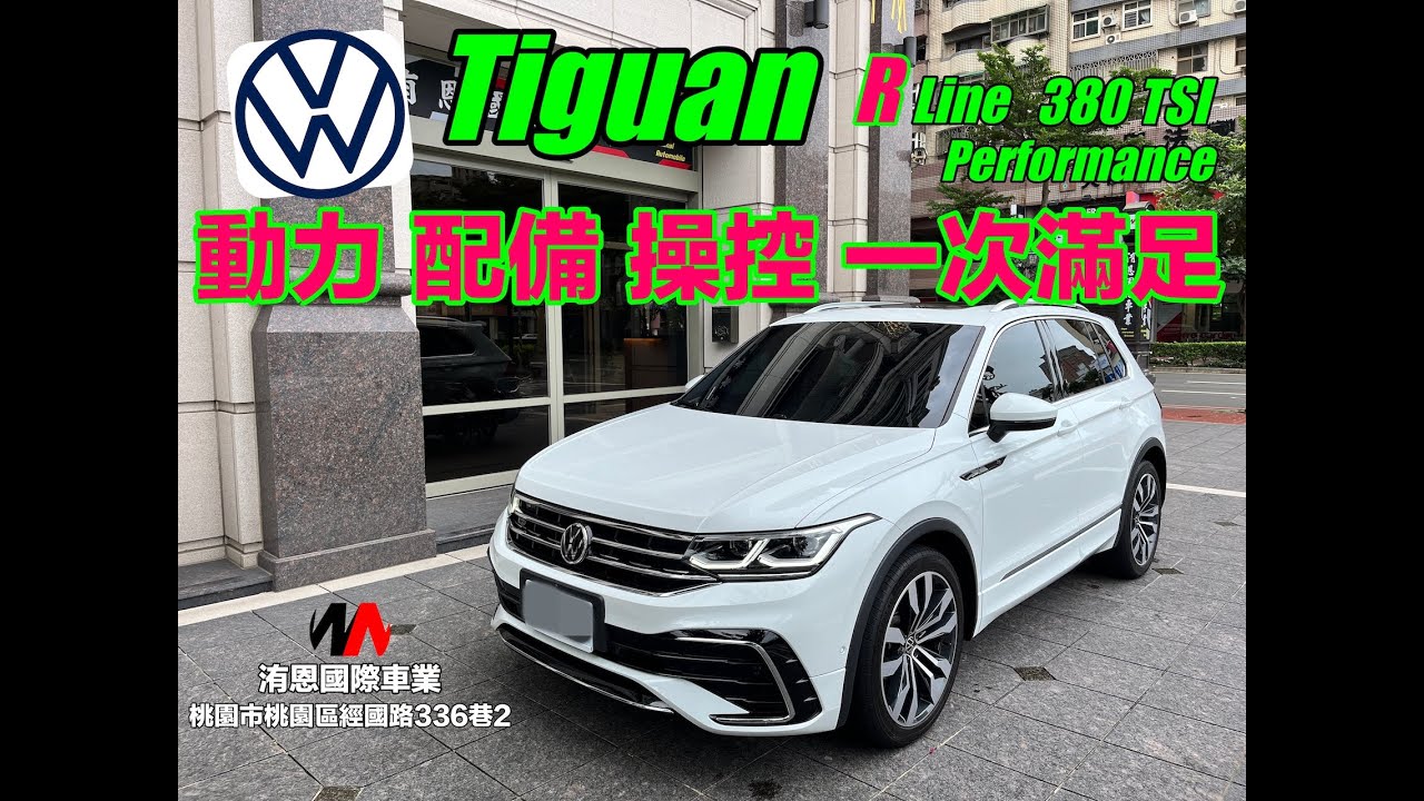 [超人外匯車] 超越雙Ｂ 平價豪華休旅 動力/配備/操控/一次滿足 Volkswagen Tiguan 380 TSI R Line Performance #acc #360環景 #R