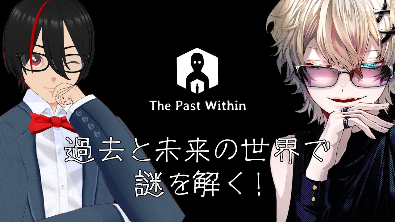 【The Past Within】あたいは未来の蝶になる。 with凹凹【協力プレイ】【Part2】