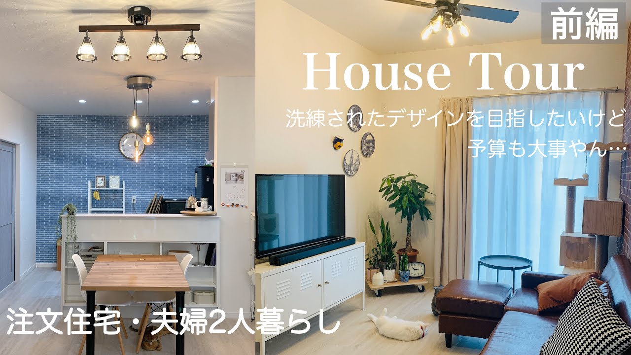 ハウスツアー🏠お財布と相談しながらこだわりを詰めたお家💡選択子なしアラサー夫婦2人暮らし