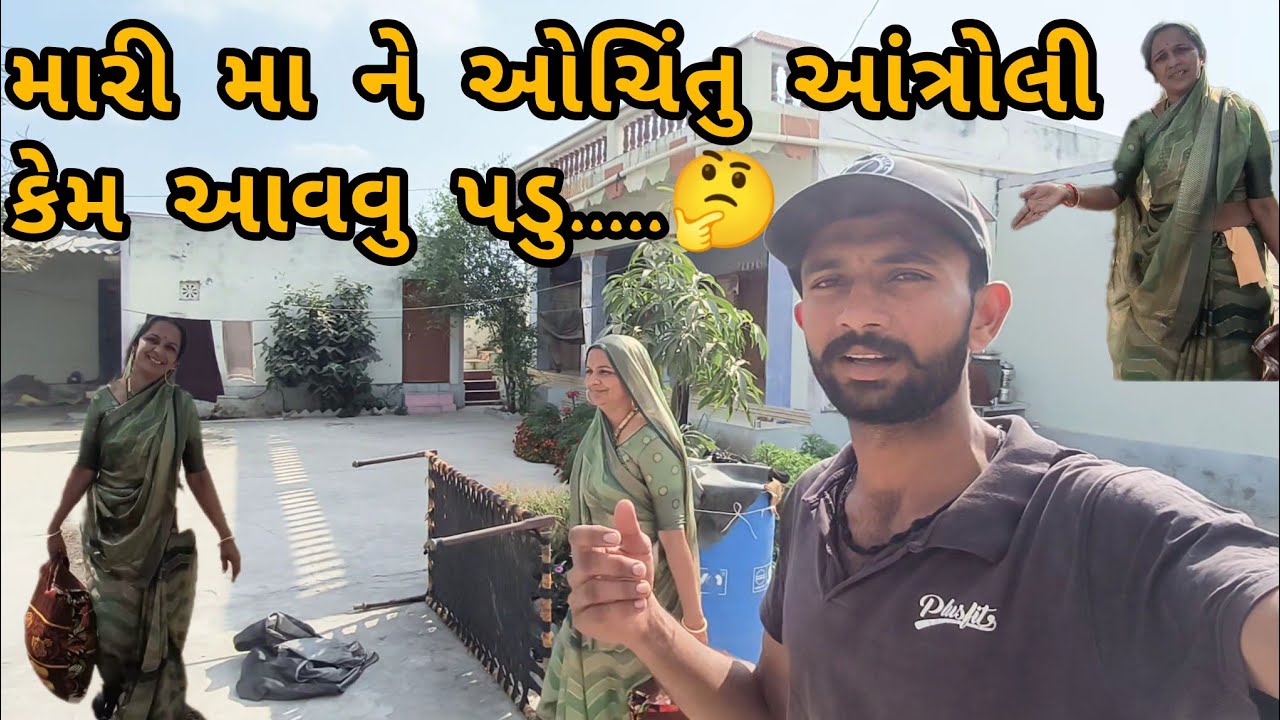 મારી મા ઓચિંતી કેમ આવી આંત્રોલી....🤔🤔🤔...??