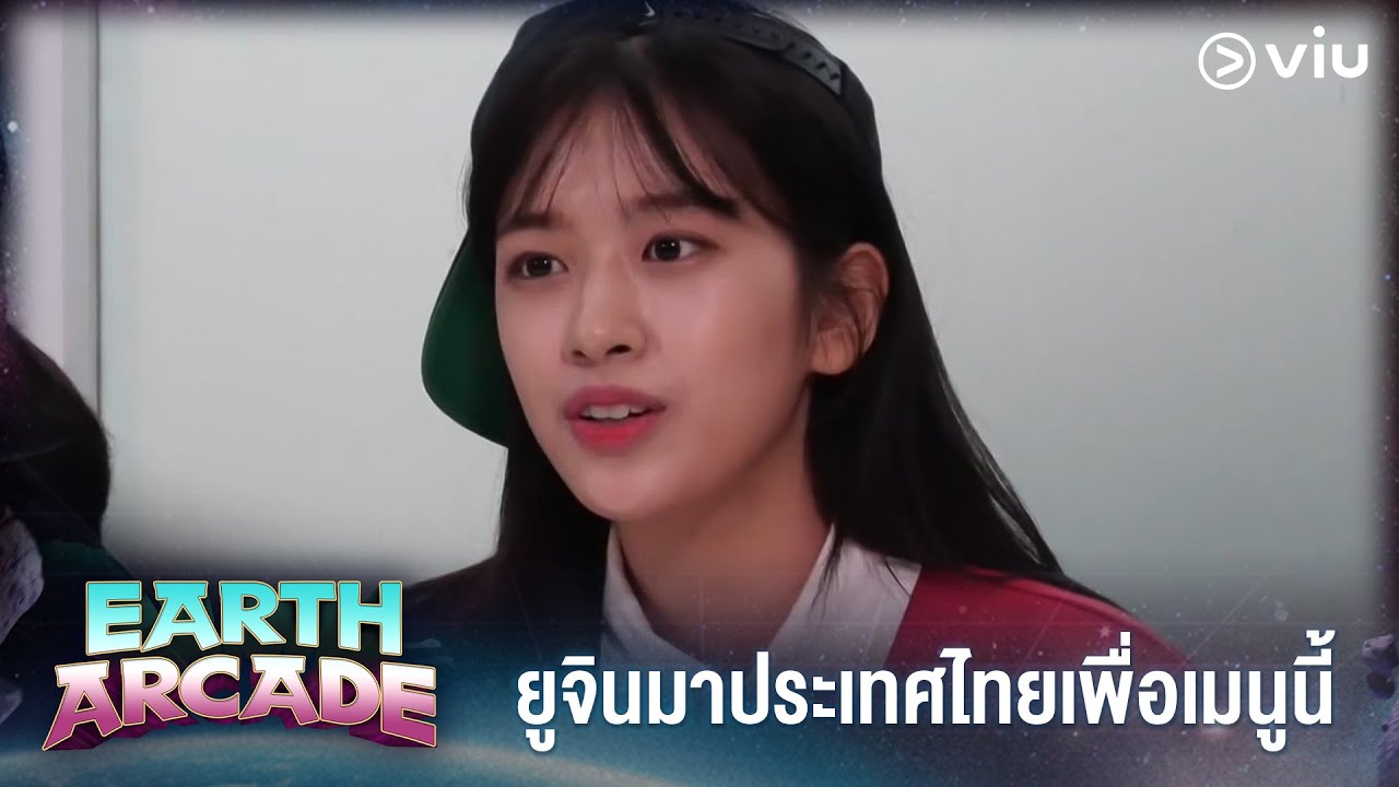 ยูจินมาประเทศไทยเพื่อเมนูนี้ | Earth Arcade EP1 | Full EP #ดูได้ที่VIU #วาไรตี้เกาหลี