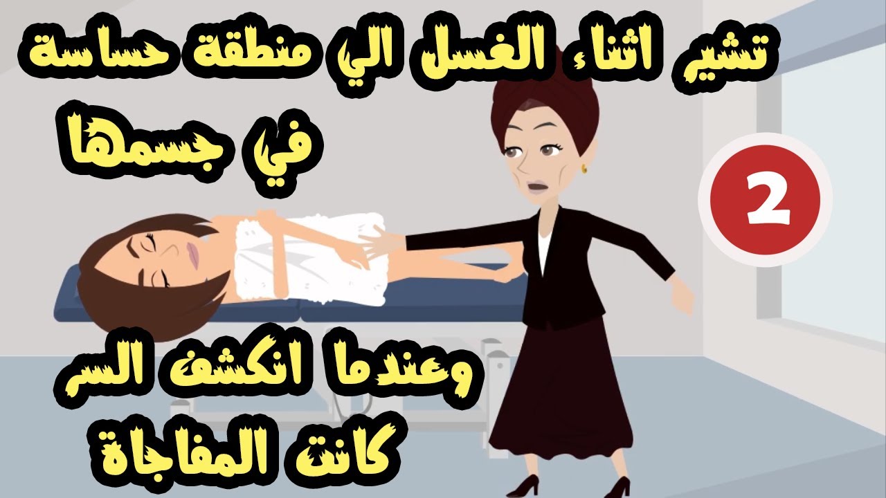 تشير اثناء الغسل الي منطقة حـ..سـ,,اسـ..ة في جسمها وهنا كانت المفاجاة(الجزءالاخير)