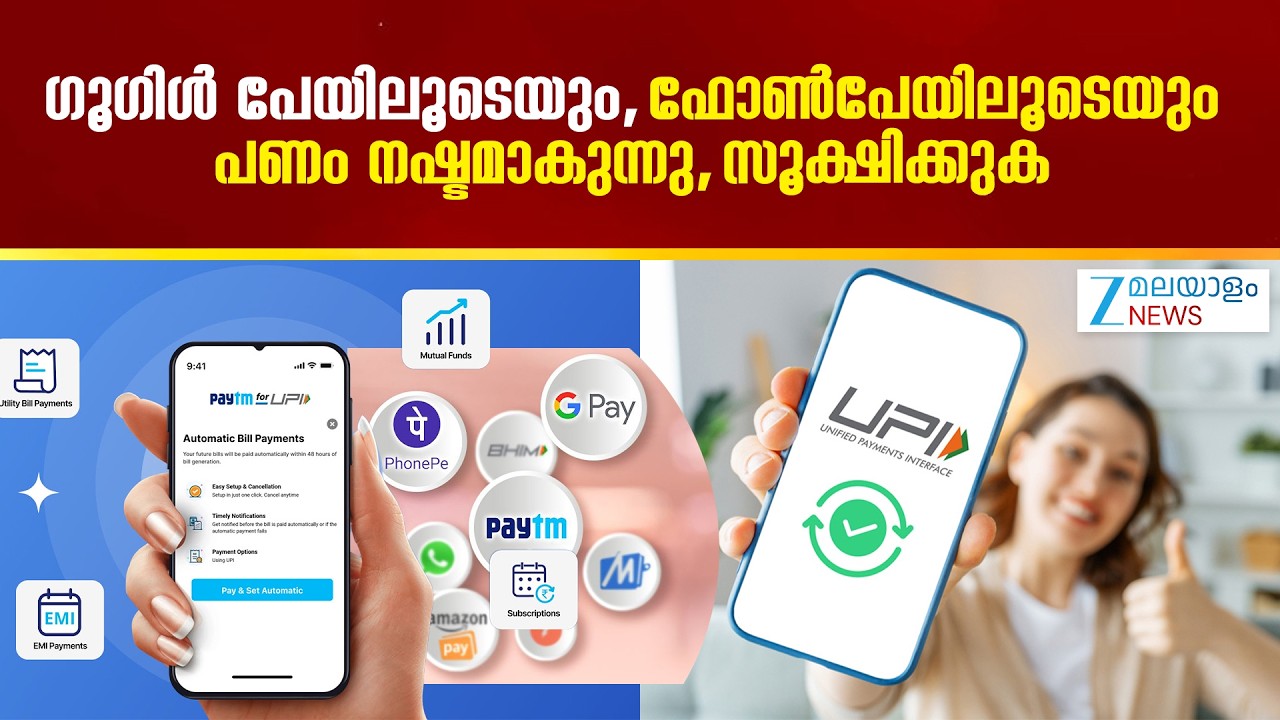 Auto Pay in Google Pay | ഗൂഗിൾ പേയിലൂടെയും, ഫോൺപേയിലൂടെയും പണം നഷ്ടമാകുന്നു, സൂക്ഷിക്കുക