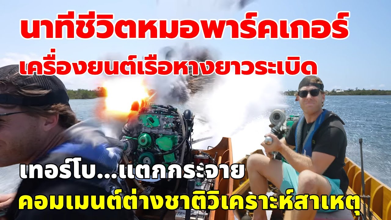 นาทีชีวิตหมอพาร์คเกอร์ เครื่องยนต์เรือหางยาวระเบิด เทอร์โบแตกกระจาย คอมเมนต์ต่างชาติวิเคราะห์สาเหตุ