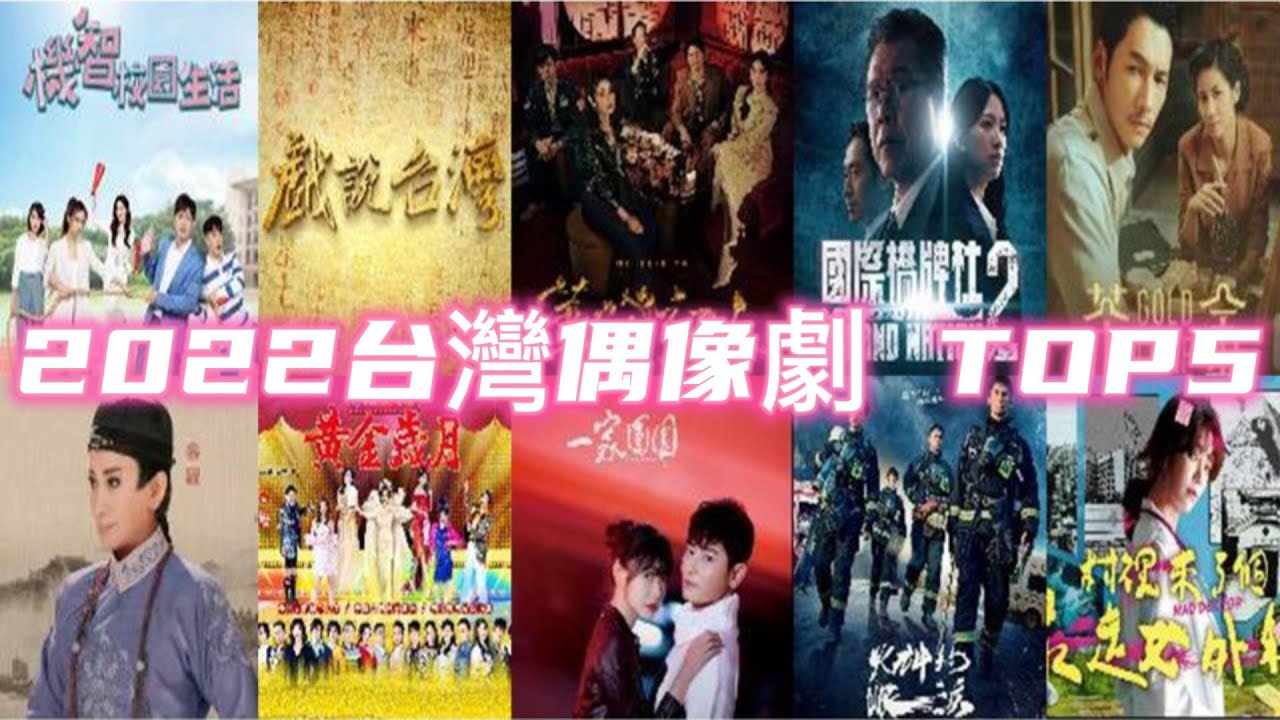 【台劇】 2022年最新台劇TOP5 |  2022年最新偶像劇排行  |  2022年台劇排行榜 