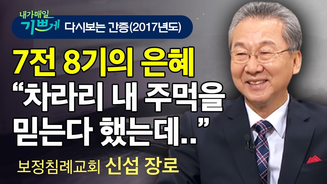 롤러코스터같은 인생, 7전 8기의 은혜! l 신섭 장로 간증, 