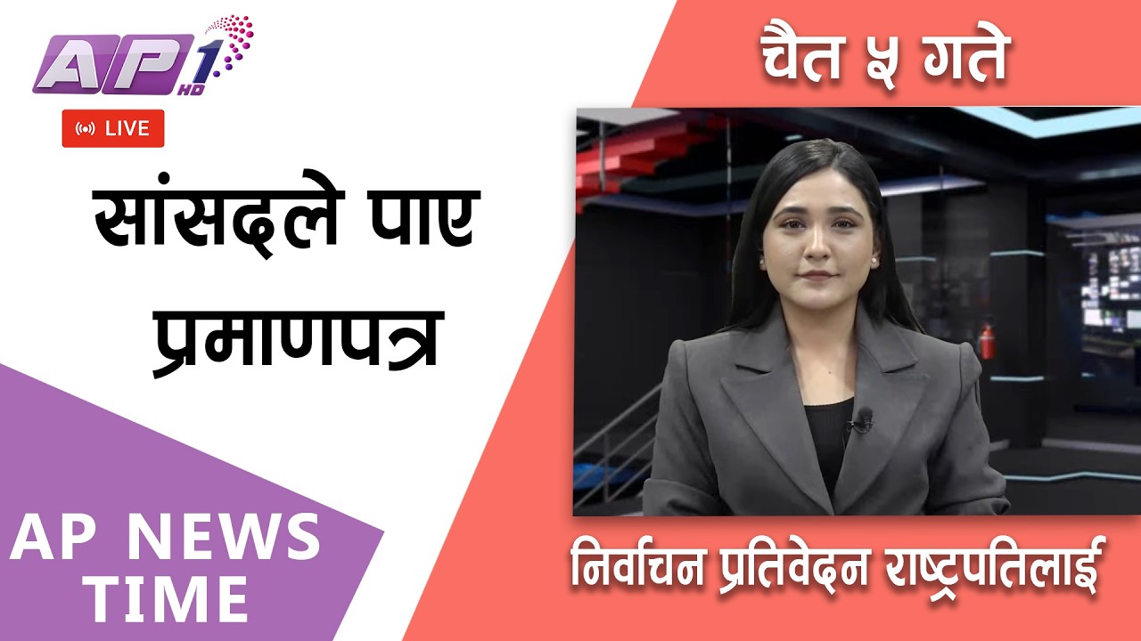 🔴LIVE: प्रतिनिधि सभाको पहिलो बैठकको सुरसार | २०८२ चैत्र ५ गते बिहिबार | AP1HD