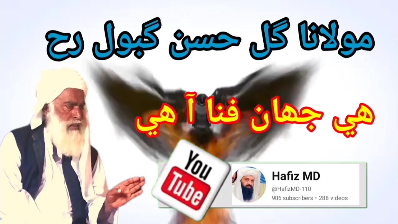 مولانا گل حسن گبول رحمت الله عليہ موضوع ھي جھان فاني آ ھي مرڻو ضرور پوندو پنھنجي رب سائين ڏي ھڪ