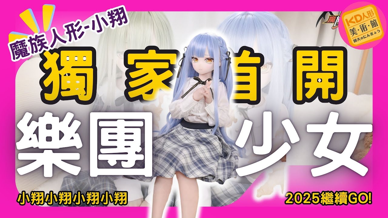 【院長深入評測】KD獨家首開! 2025還在GO?! 讓2次元老婆變成現實! 魔族人形 - 小翔｜KD人形美術館