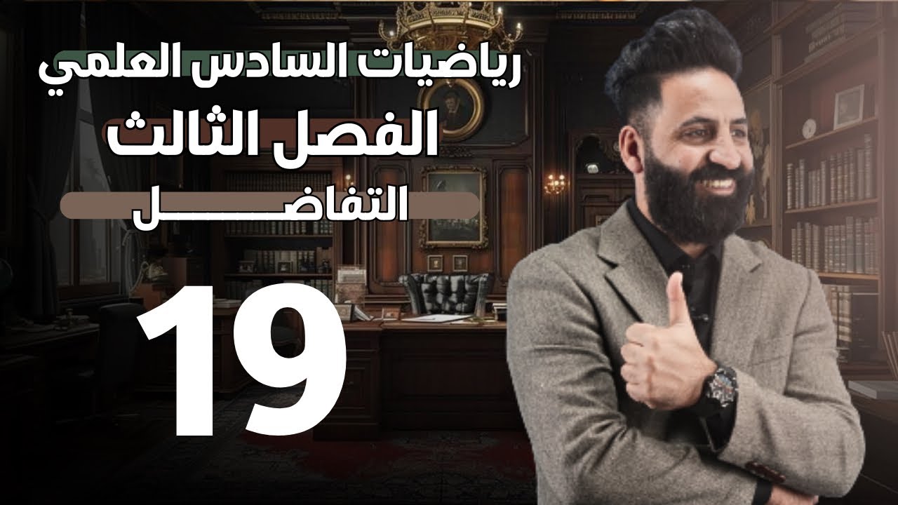 الفصل الثالث  | التفاضل  | محاضرة (19) | السادس العلمي | 2026