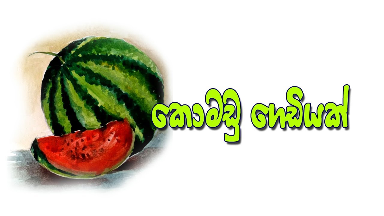 how to draw watermelon | still life | Watercolors for beginners | කොමඩු ගෙඩියක් සරළව අඳිමු දියසායම්