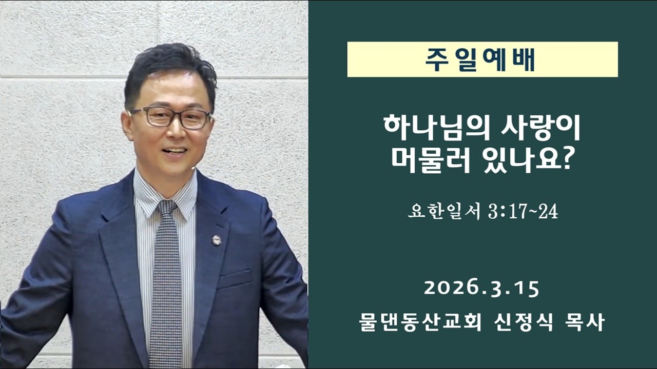하나님의 사랑이 머물러 있나요?
