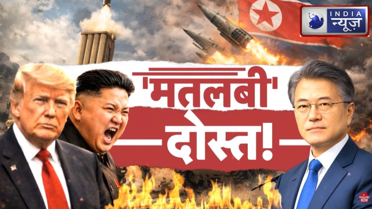 China South Korea Tension: अमेरिका की कूटनीति: दक्षिण कोरिया की सुरक्षा पर बड़ा सवाल!| Trump | Putin