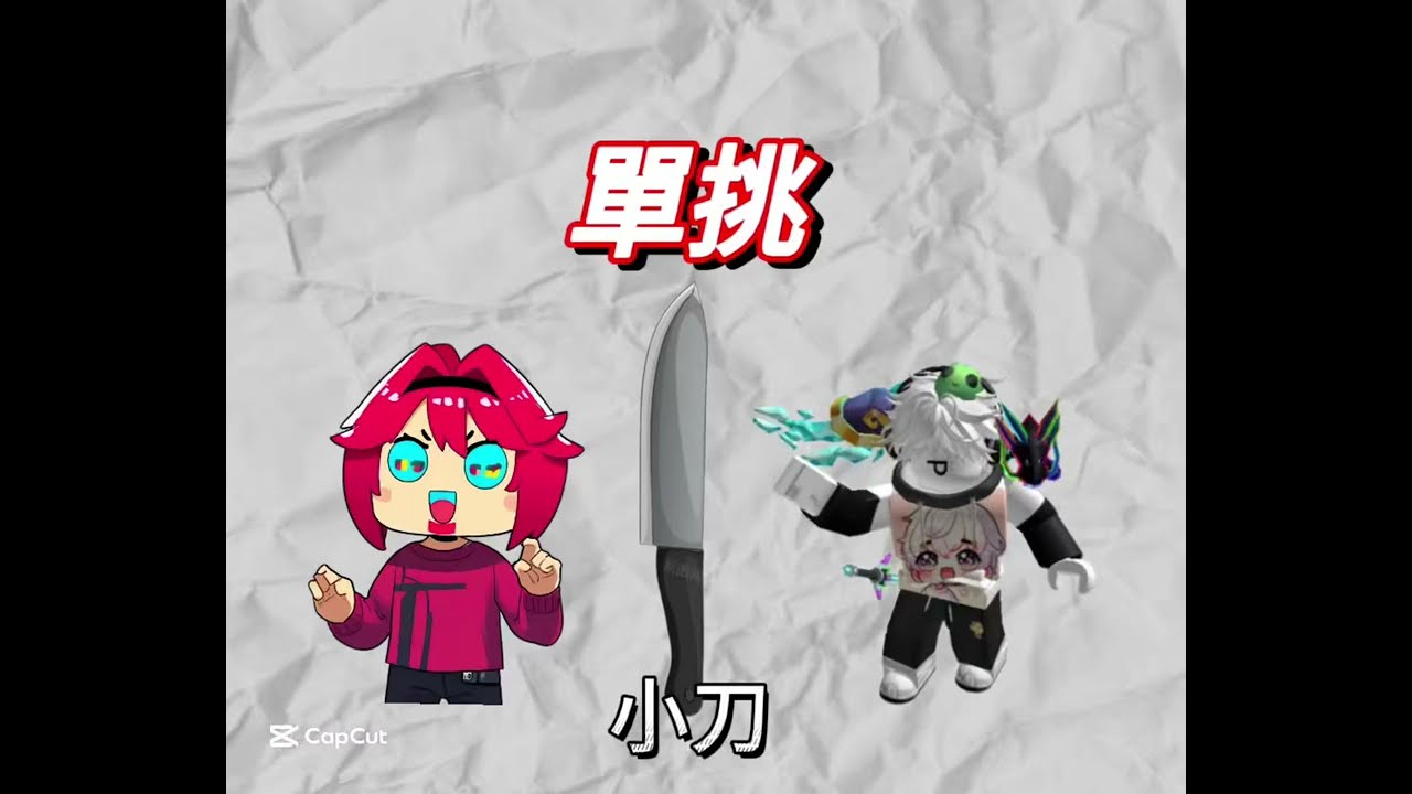 與流羽單挑小刀@dlokkows