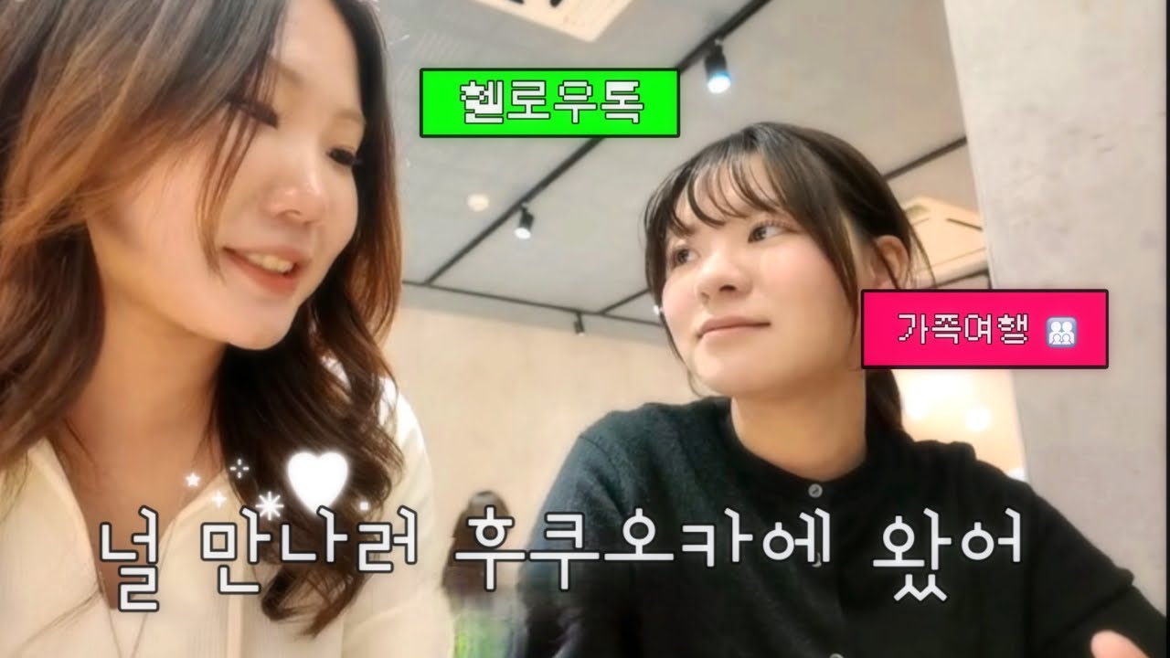 헬로우톡 일본인 친구 만나러 후쿠오카로 가족여행 왔음￼