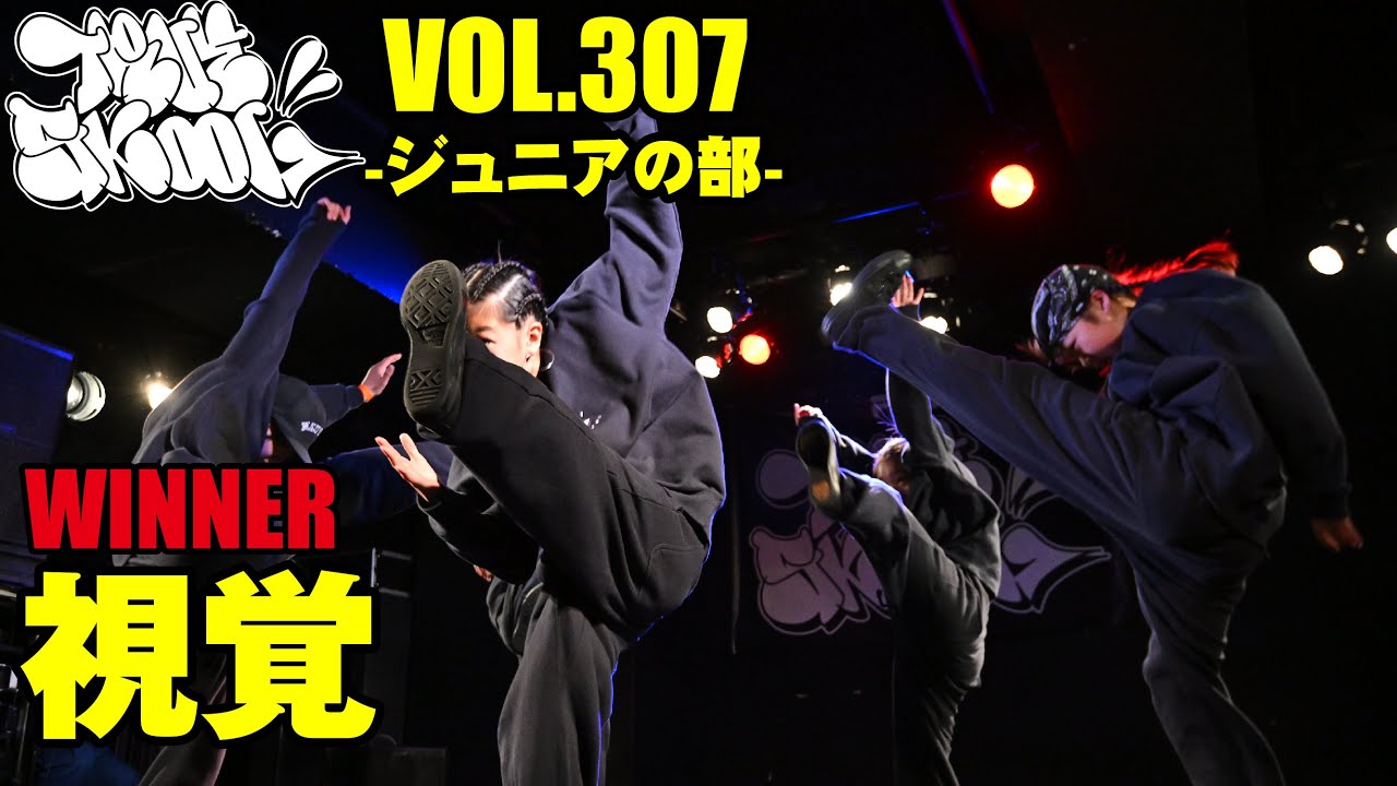 "視覚" TRUE SKOOL VOL.307ジュニアの部_[優勝]_毎月開催の若手の登竜門ダンスコンテスト