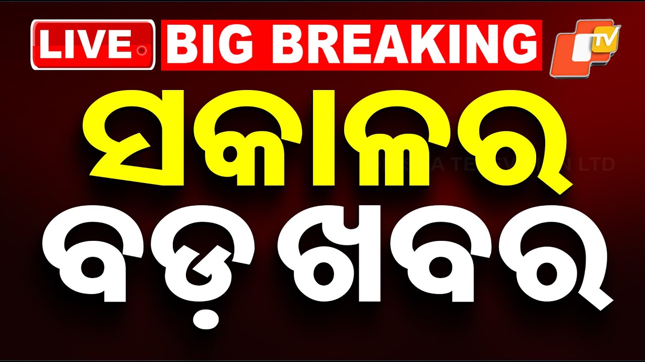 🔴Live | ସକାଳ ୬ଟାର ବଡ଼ ଖବର | 6AM Bulletin | 20th January 2026 | OTV News | OTV