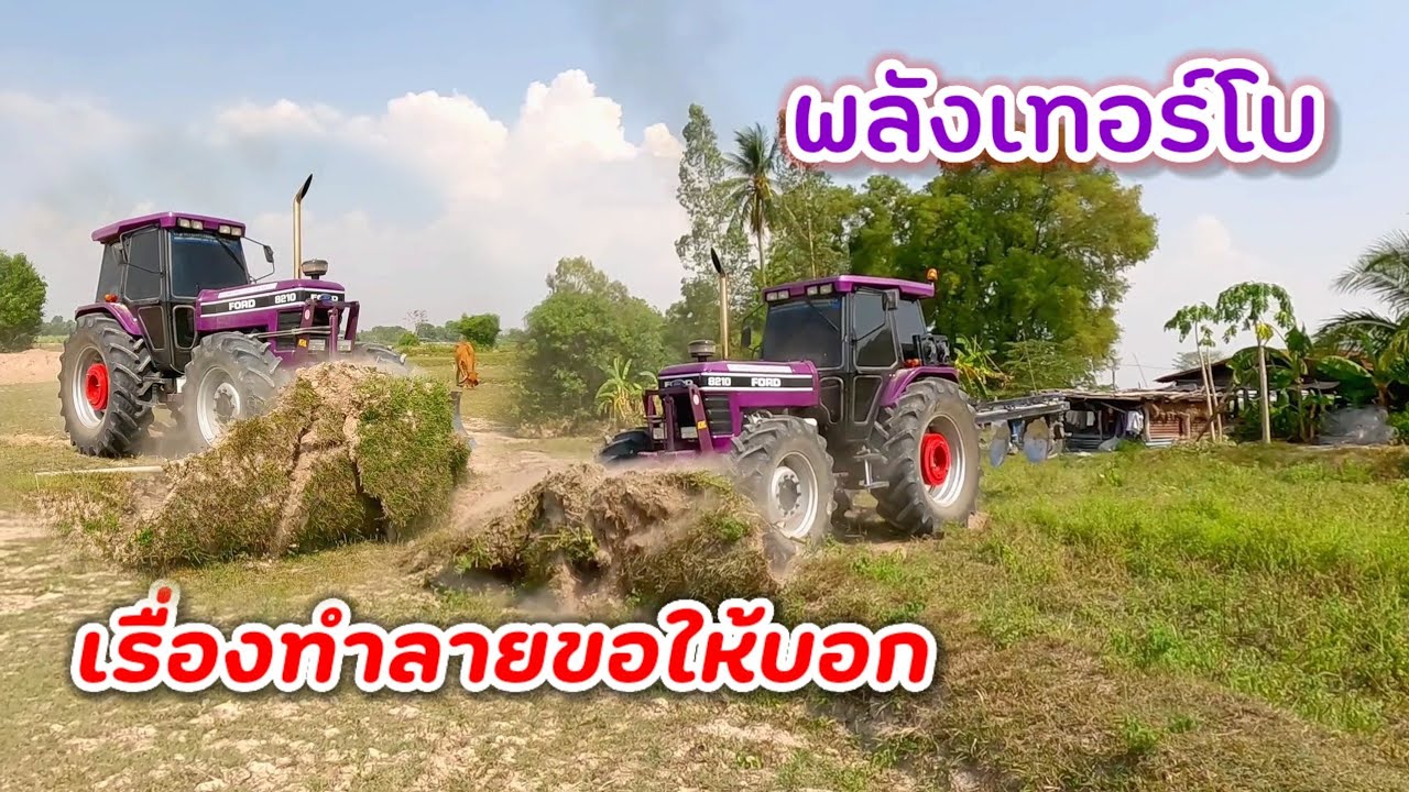 รถไถ FORD 8210 Turbo กับหน้างานพังคันนา จะแรงไปไหนลูกพี่