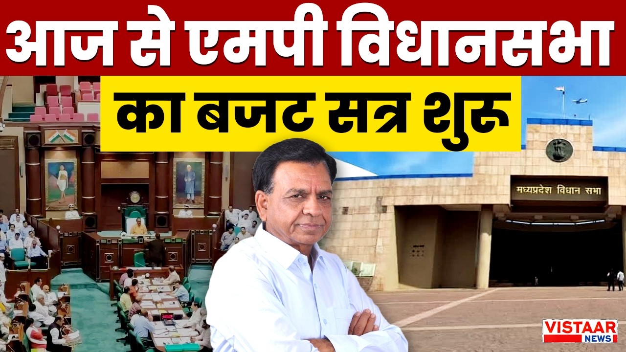 MP Budget Session 2026 Date: आज से एमपी विधानसभा का बजट सत्र शुरू | Breaking News