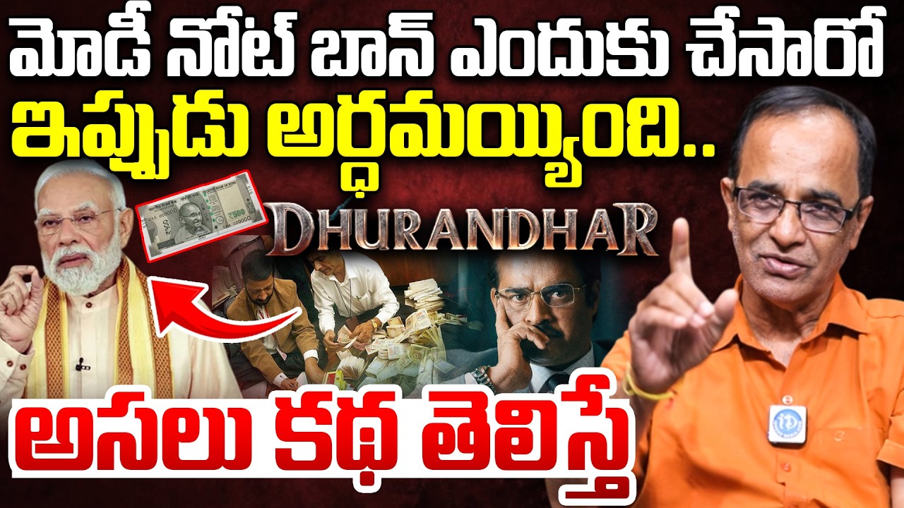 నోట్ బాన్ ఎందుకు చేసారో ఇప్పుడు అర్ధమయ్యింది | Suresh Kochattil About Dhurandhar | Pak Fake Currency