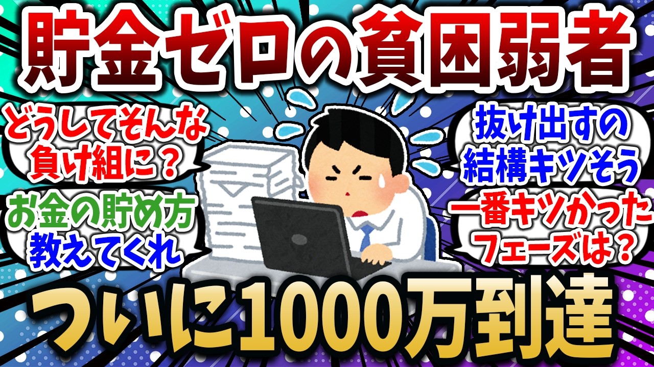 貯金ゼロの貧困弱者が資産1000万到達までの道のりがキツすぎた&hellip;【2chお金スレ】