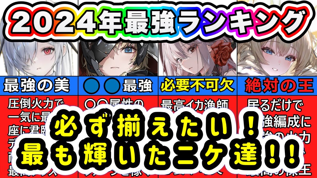 【ニケ】2024年！ニケ最強ランキング！【勝利の女神NIKKE】