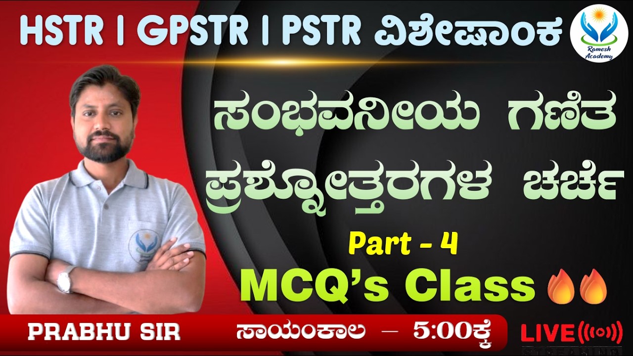TARGET GPSTR HSTR PSTR - 2026 | ಸಂಭವನೀಯ ಗಣಿತ ಪ್ರಶ್ನೆಗಳ ವಿಶ್ಲೇಷಣೆ ಭಾಗ - 4 | Prabhu Sir