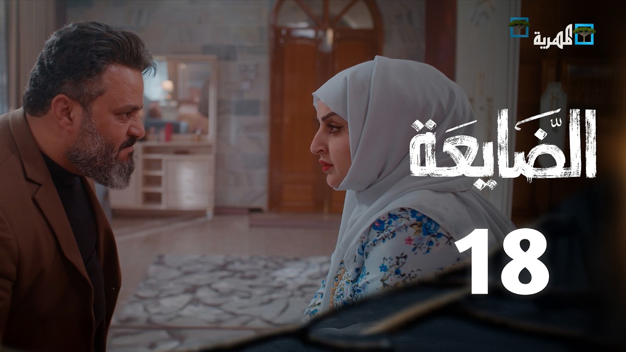 مسلسل الضايعة | الحلقة 18 | توفيق الماخذي محمد قحطان خالد البحري
