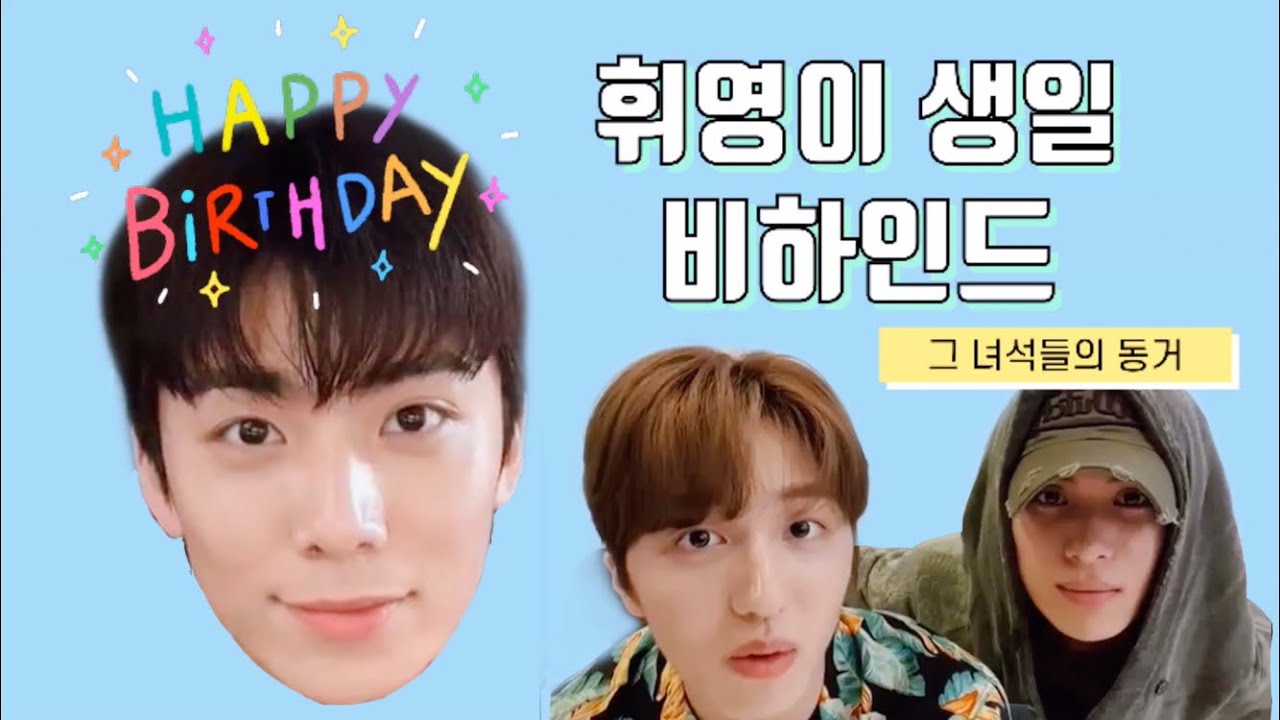 [SF9/찬희/태양] 휘영이 생일 비하인드