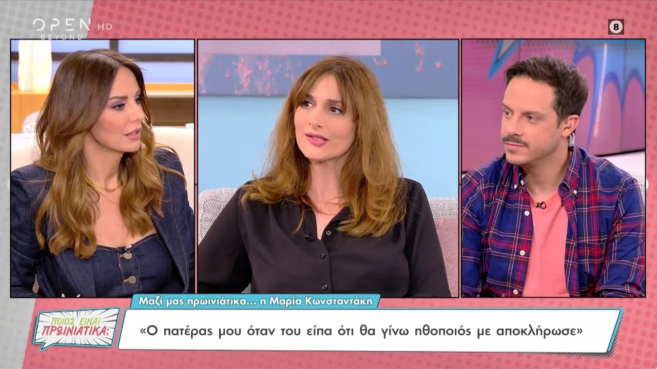 Μαρία Κωνσταντάκη: Ο πατέρας μου όταν του είπα ότι θα γίνω ηθοποιός με αποκλήρωσε | OPEN TV