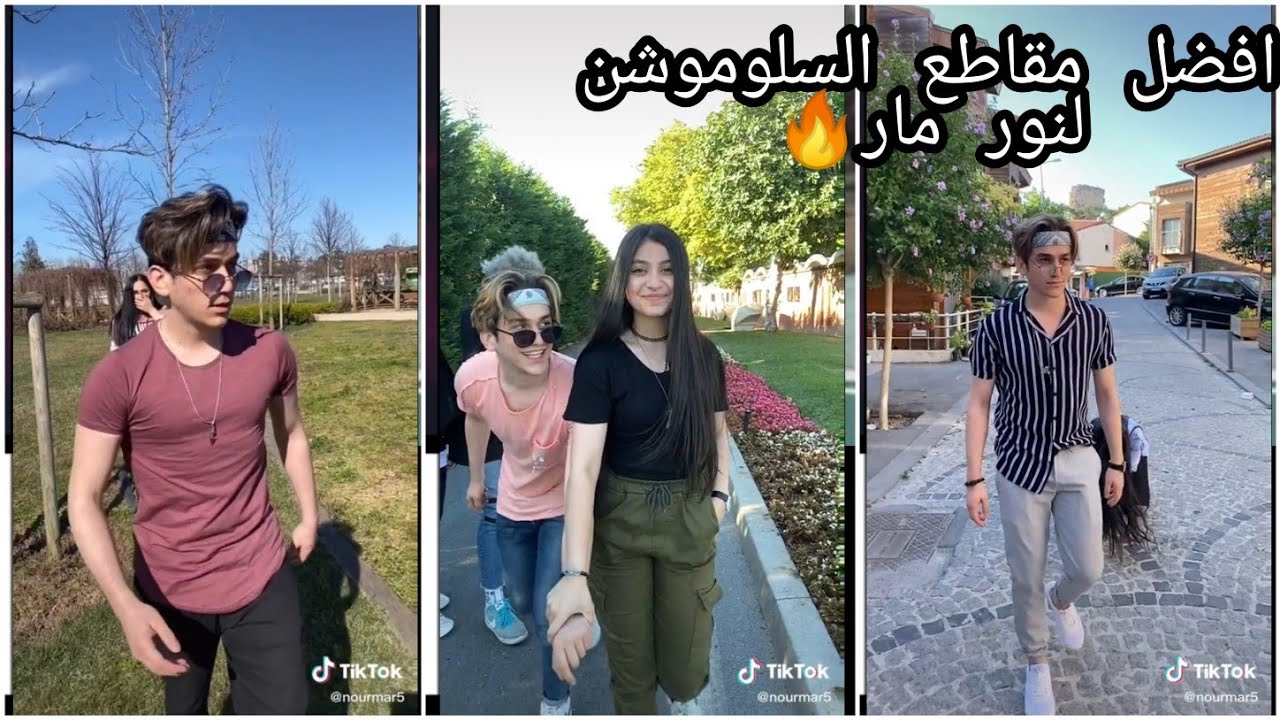 جميع مقاطع نور مار سلوموشن اسطوري🔥